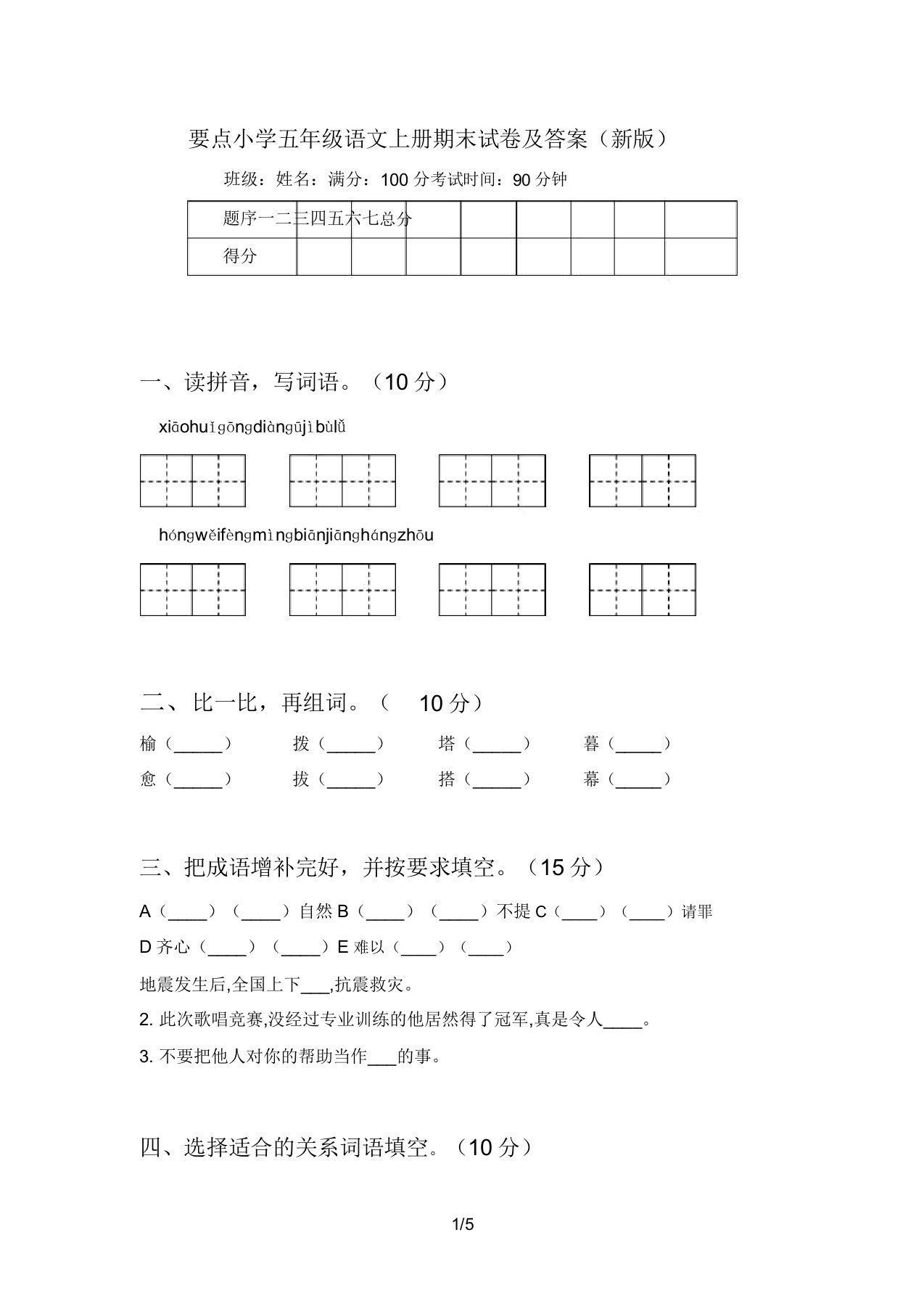 重点小学五年级语文上册期末试卷答案3