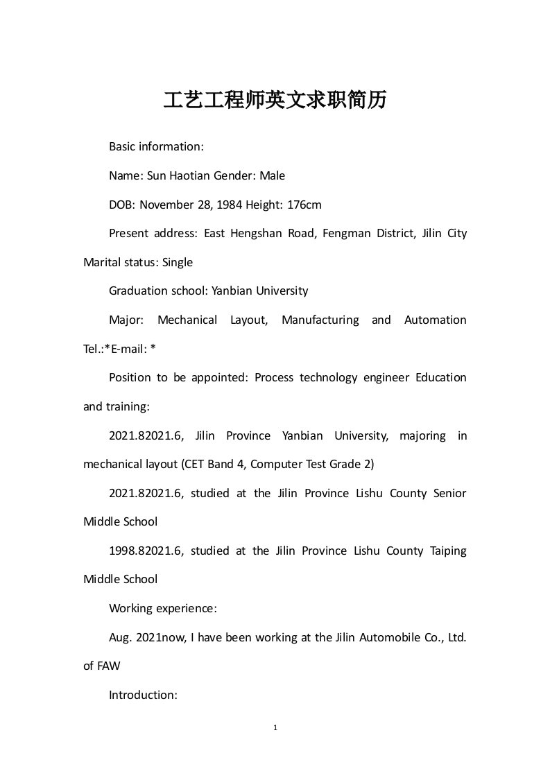 工艺工程师英文求职简历