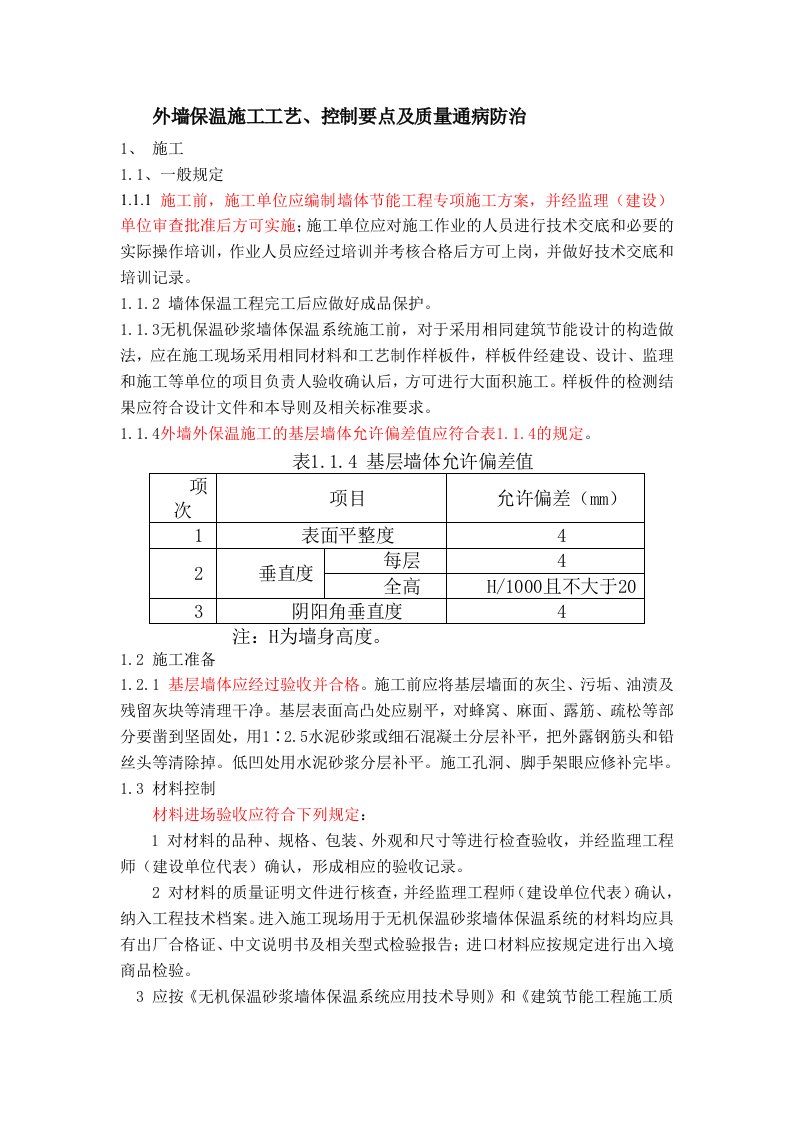 外墙保温施工工艺_控制要点及质量通病防治