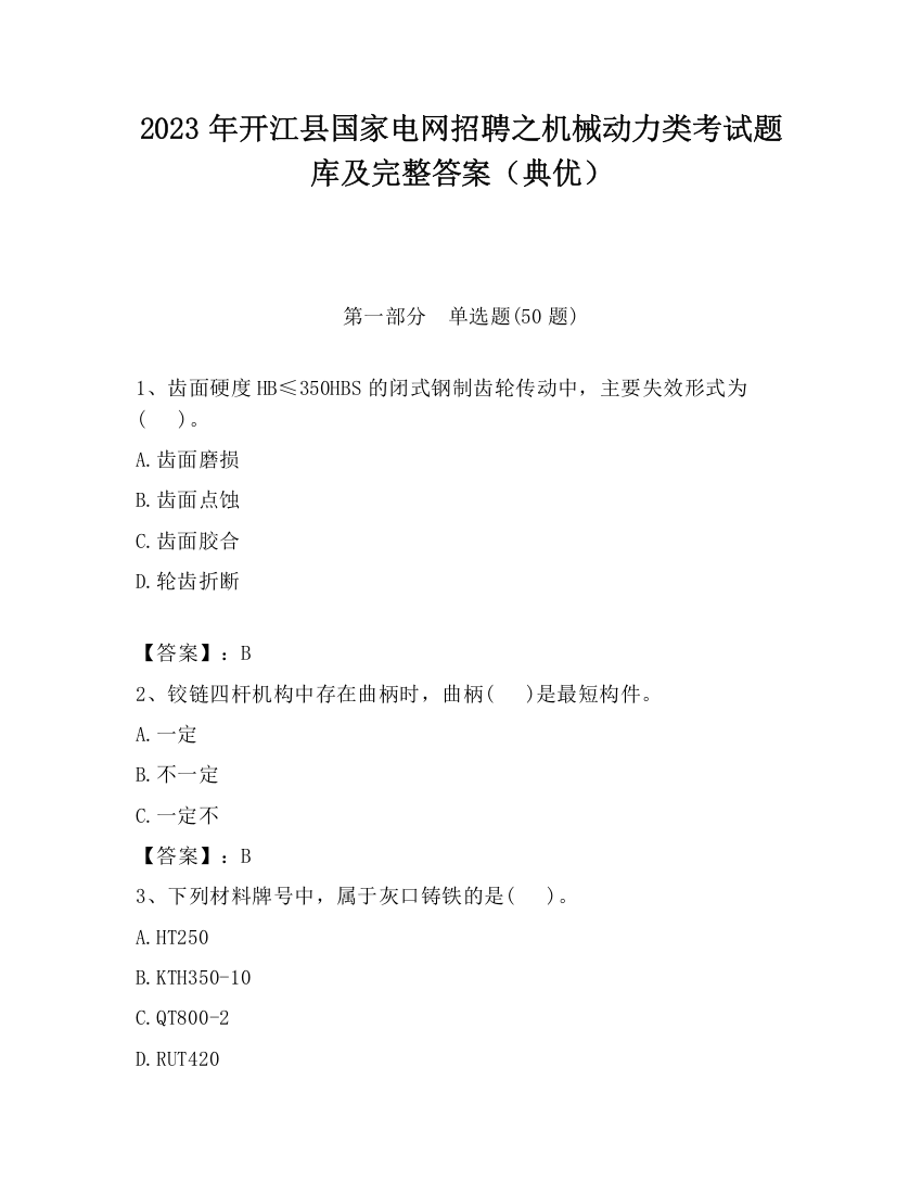 2023年开江县国家电网招聘之机械动力类考试题库及完整答案（典优）