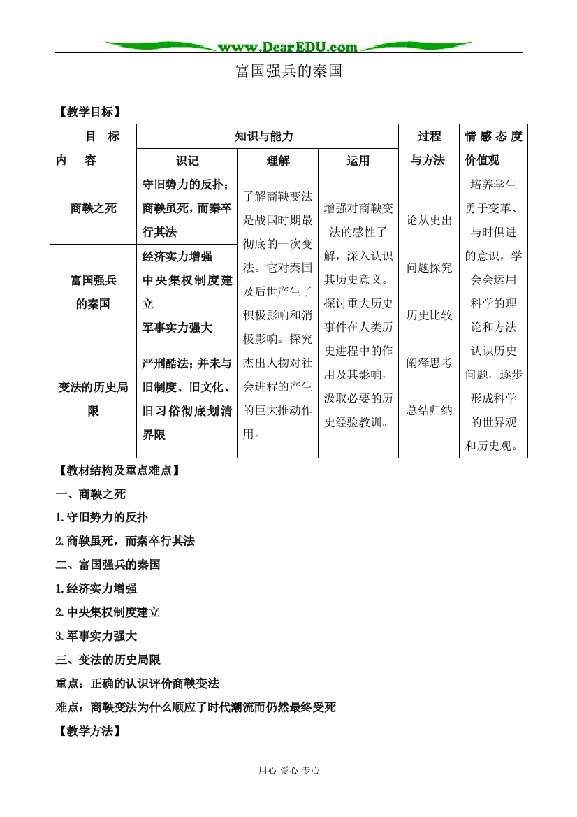 新人教版高中历史选修1富国强兵的秦国