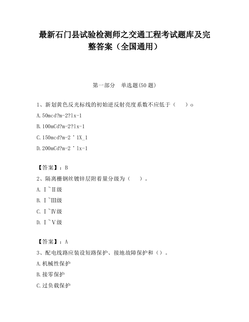 最新石门县试验检测师之交通工程考试题库及完整答案（全国通用）