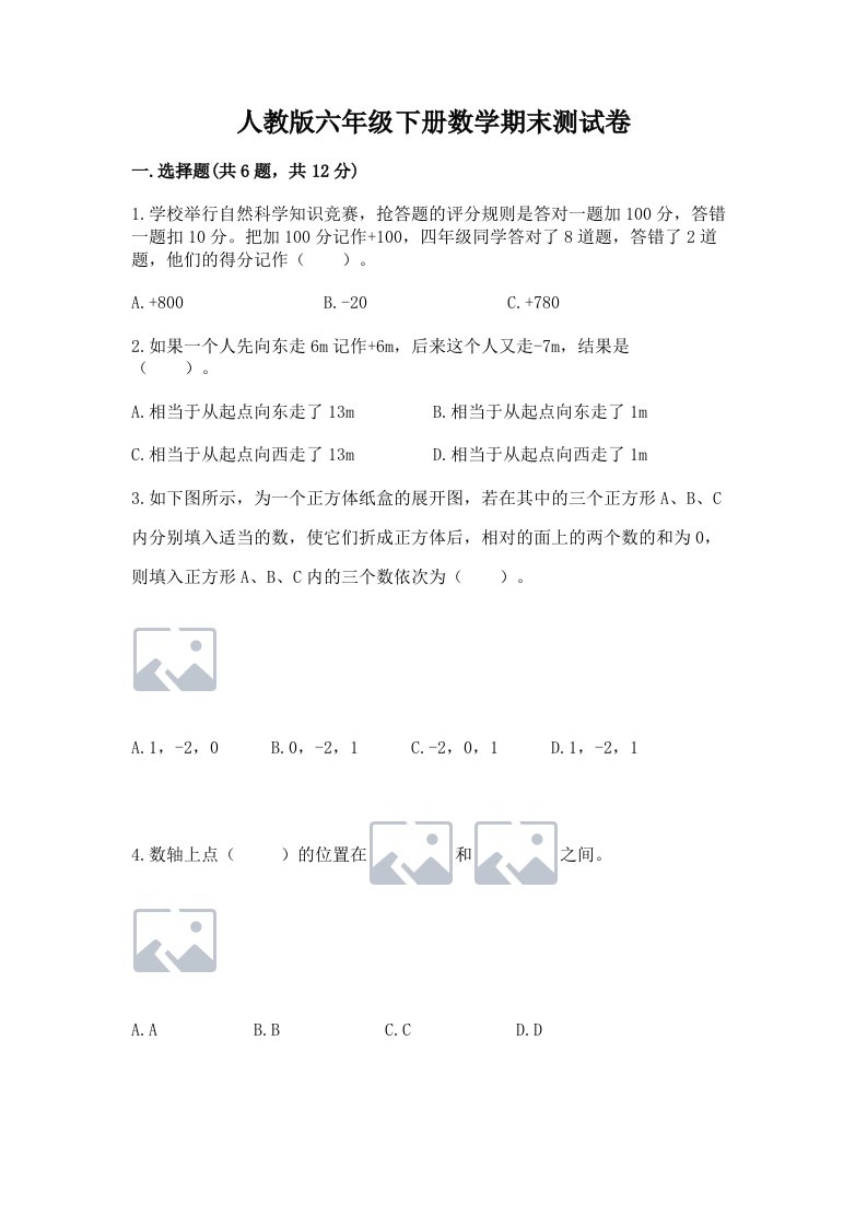 人教版六年级下册数学期末测试卷【真题汇编】