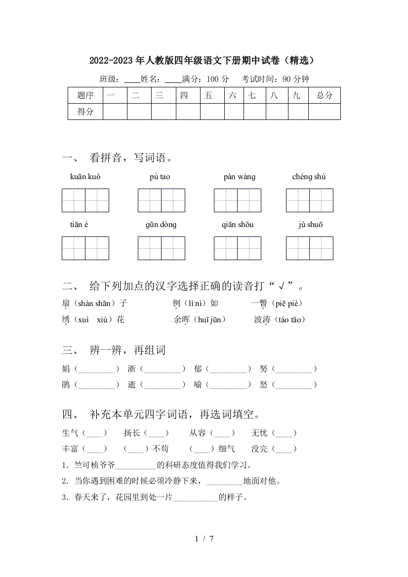 2022-2023年人教版四年级语文下册期中试卷(精选)