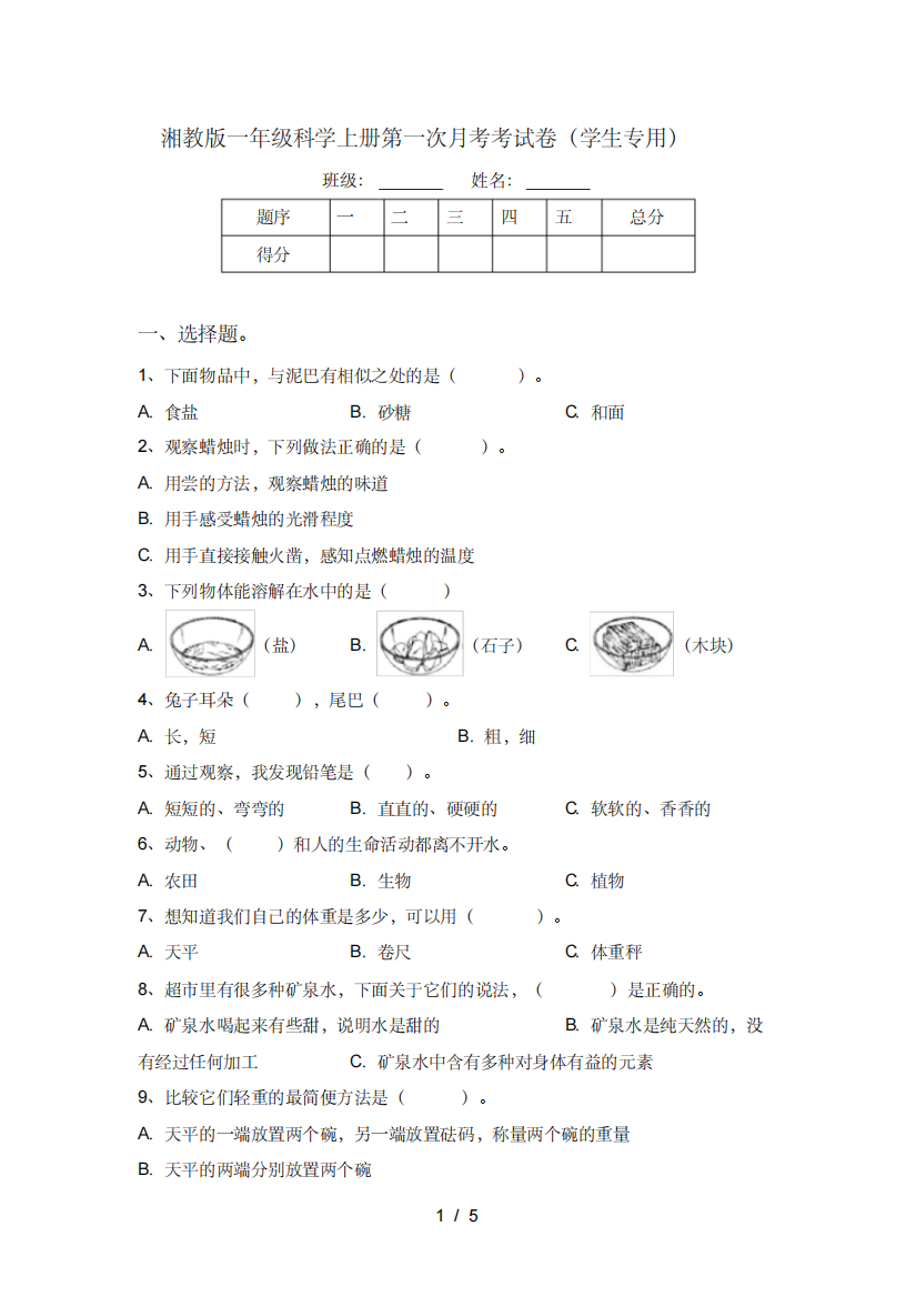 湘教版一年级科学上册第一次月考考试卷(学生专用)