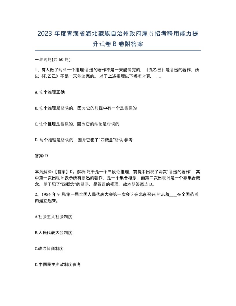 2023年度青海省海北藏族自治州政府雇员招考聘用能力提升试卷B卷附答案