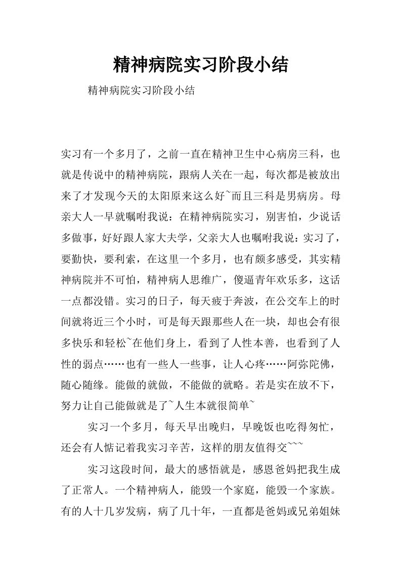 精神病院实习阶段小结