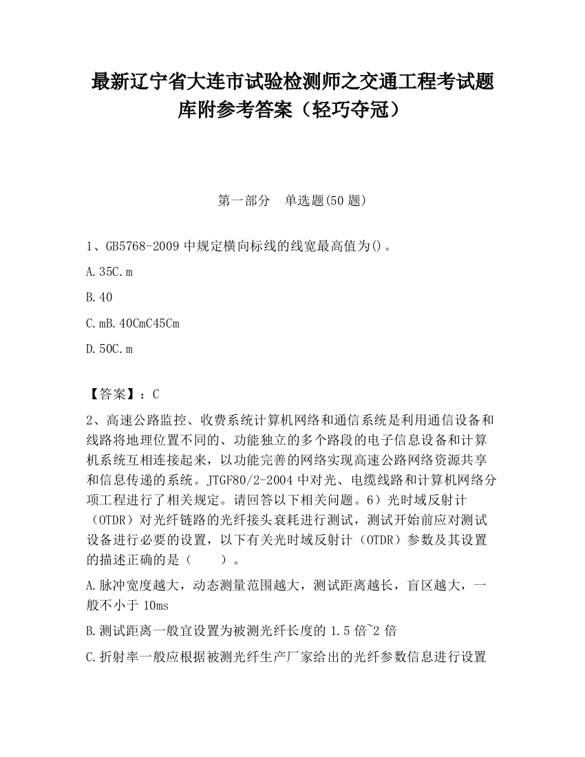 最新辽宁省大连市试验检测师之交通工程考试题库附参考答案（轻巧夺冠）