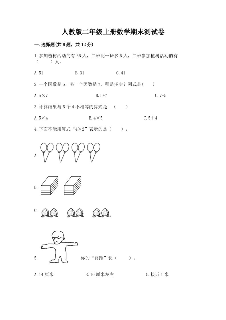 人教版二年级上册数学期末测试卷及答案【真题汇编】