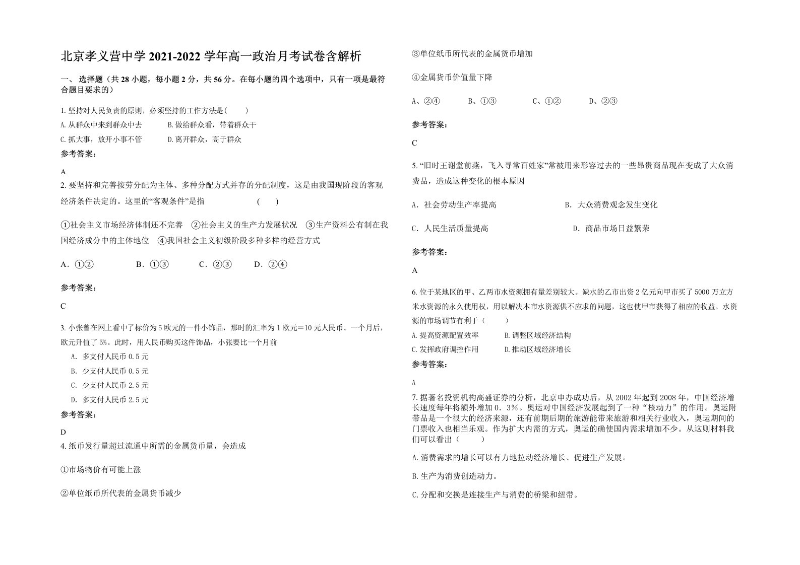 北京孝义营中学2021-2022学年高一政治月考试卷含解析