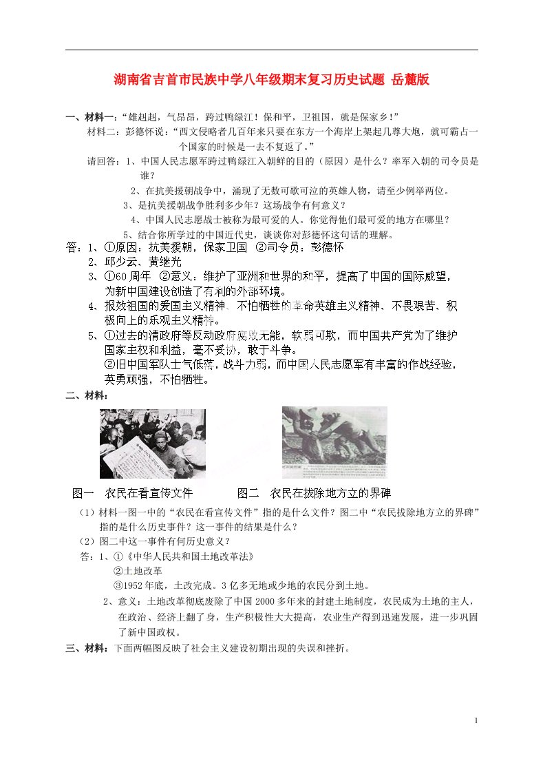 湖南省吉首市民族中学八级历史期末复习试题