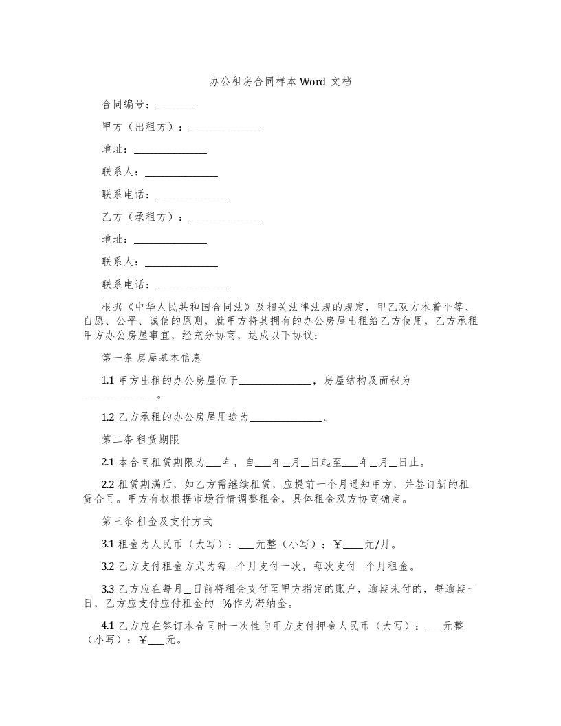 办公租房合同样本Word文档