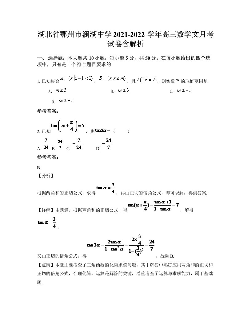 湖北省鄂州市澜湖中学2021-2022学年高三数学文月考试卷含解析