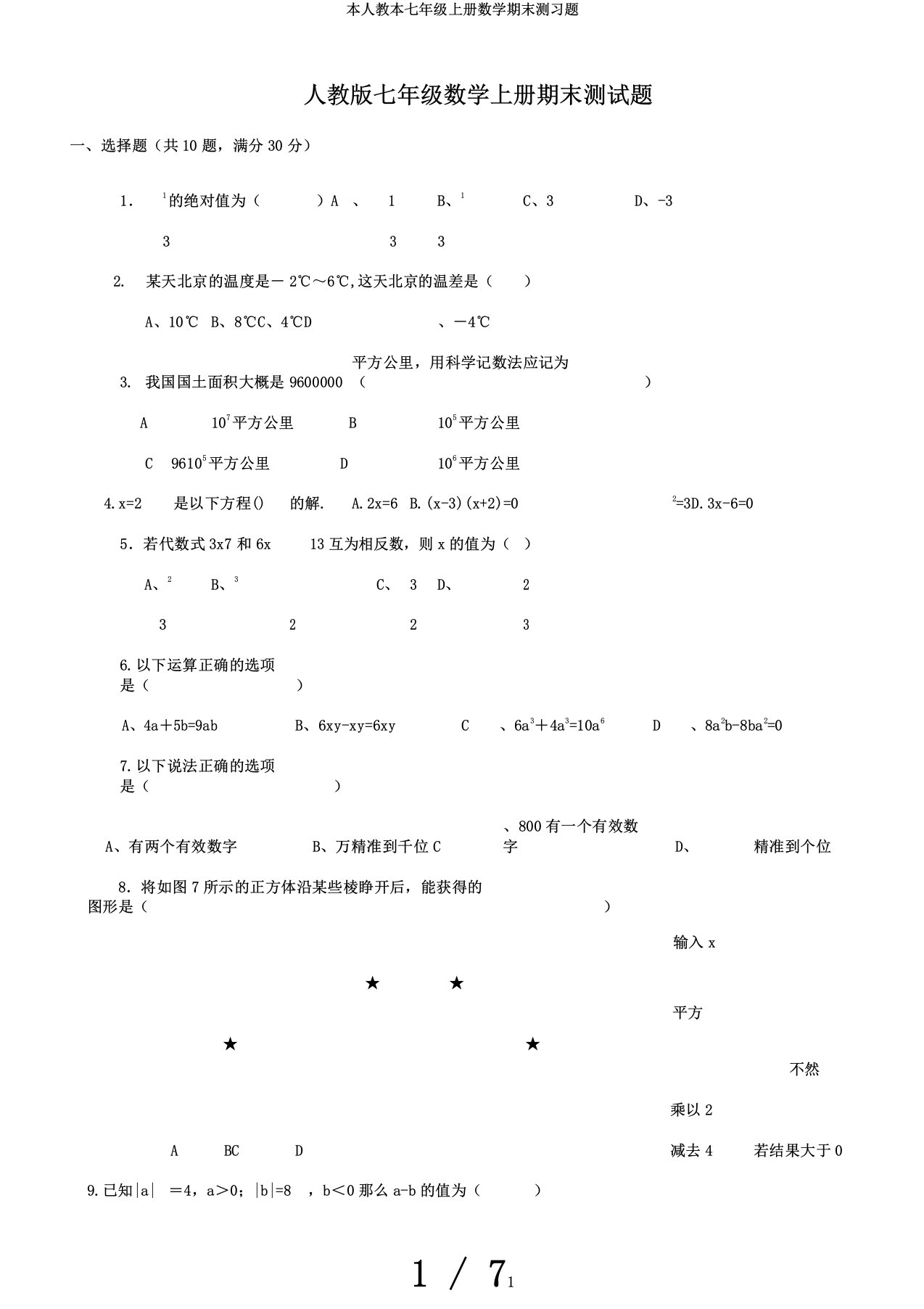 本人教本七年级上册数学期末测习题