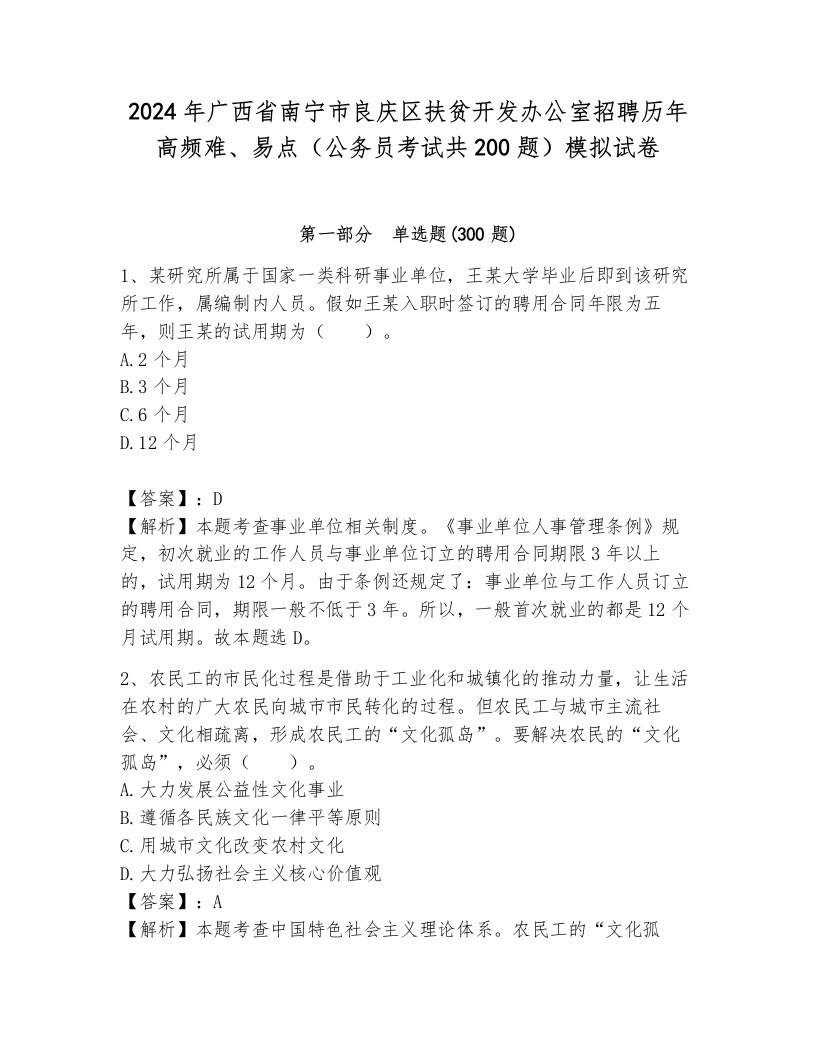 2024年广西省南宁市良庆区扶贫开发办公室招聘历年高频难、易点（公务员考试共200题）模拟试卷含答案解析