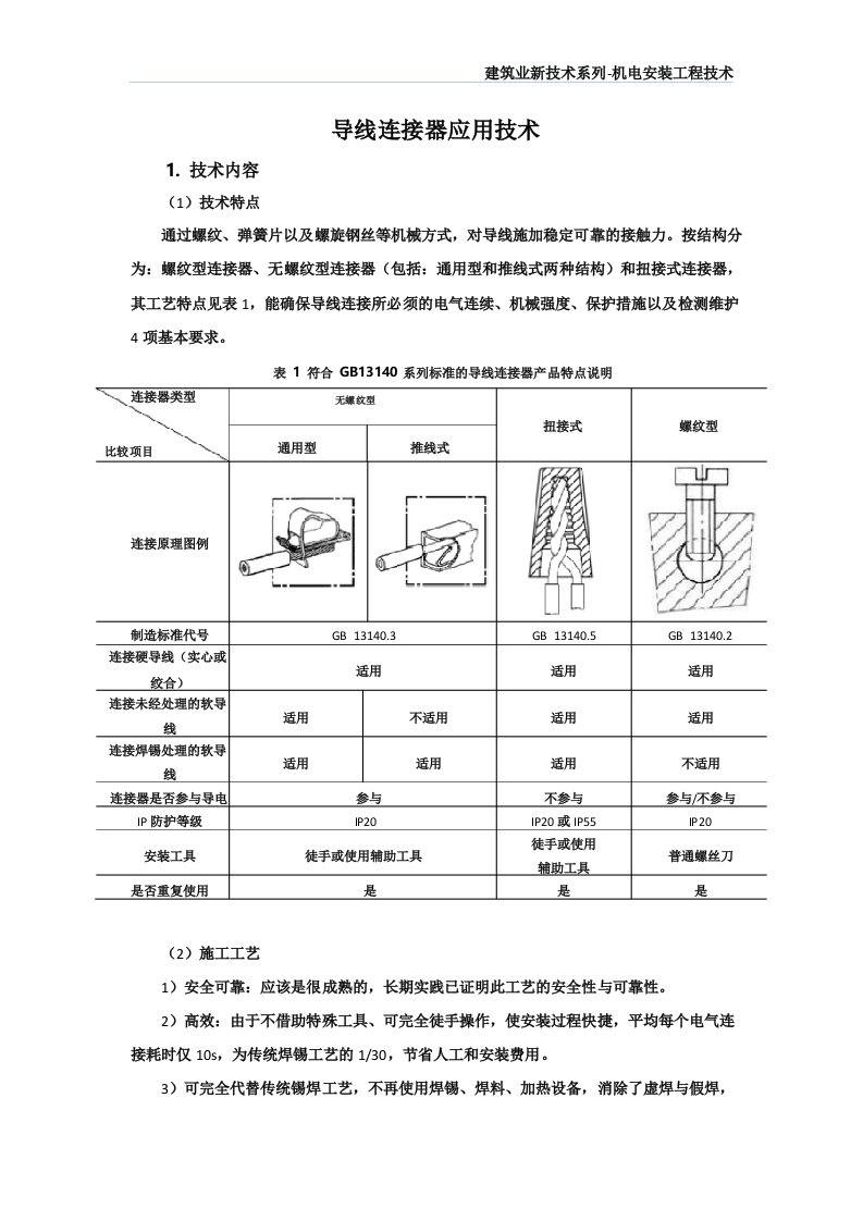 机电安装新技术导线连接器应用技术