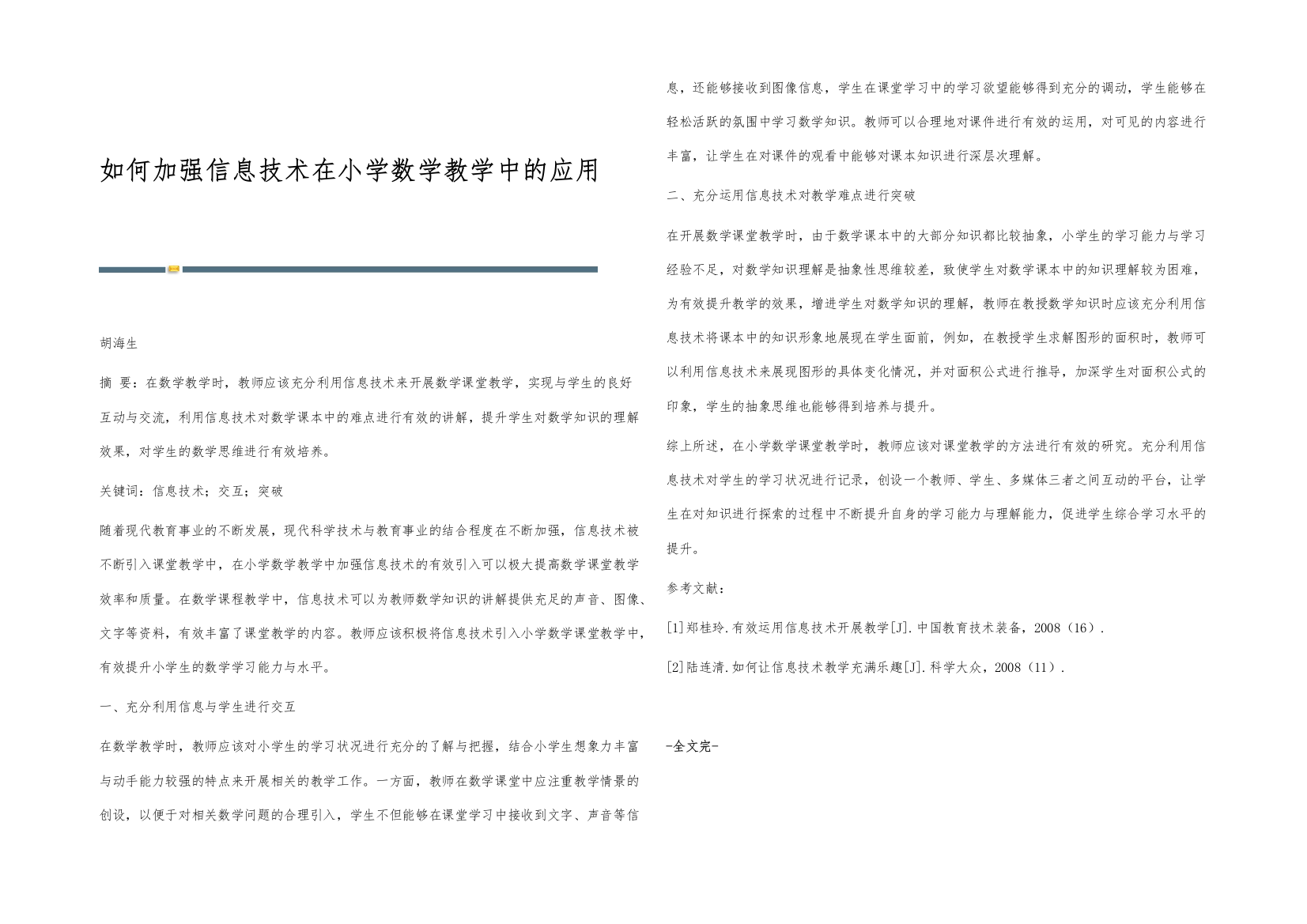 如何加强信息技术在小学数学教学中的应用