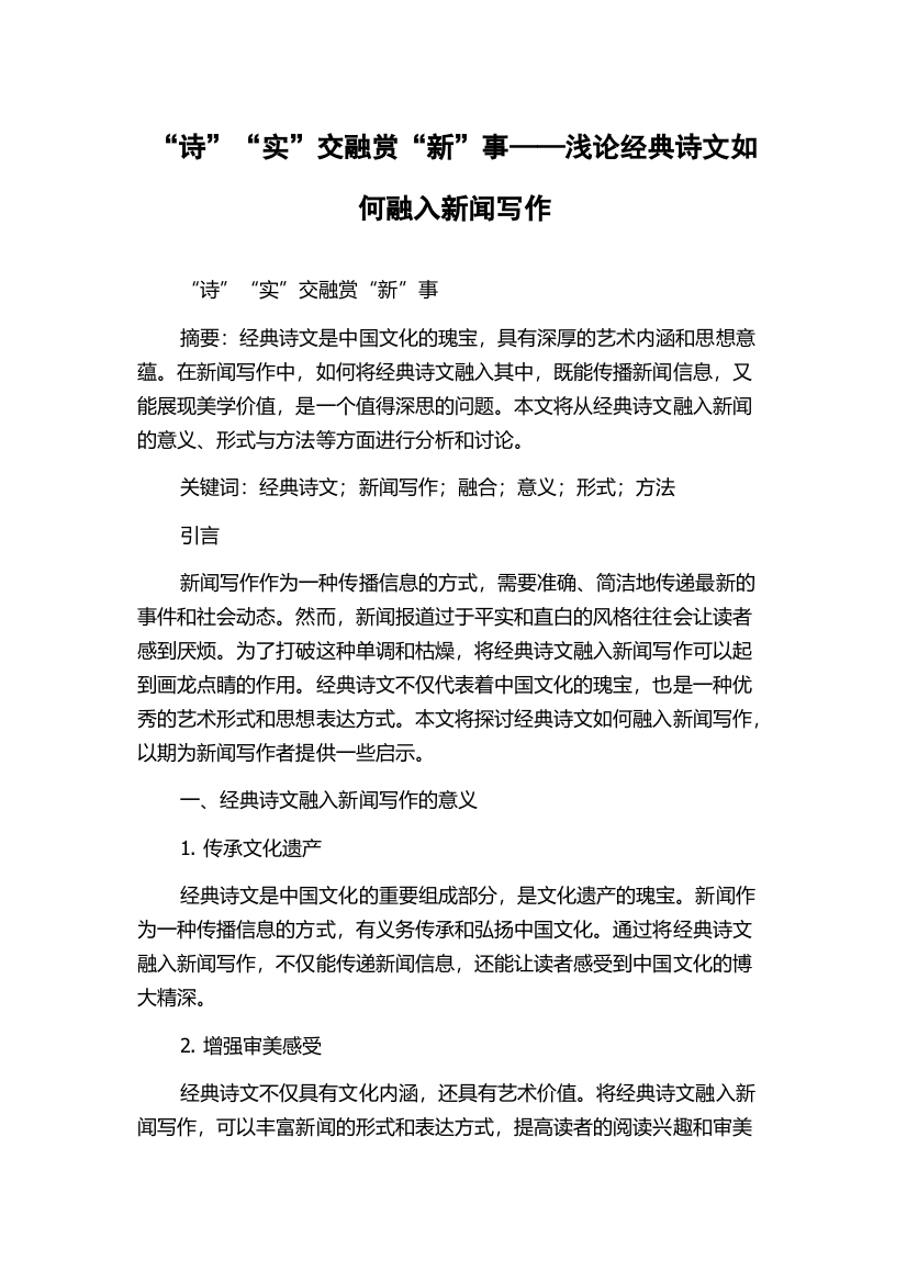 “诗”“实”交融赏“新”事——浅论经典诗文如何融入新闻写作