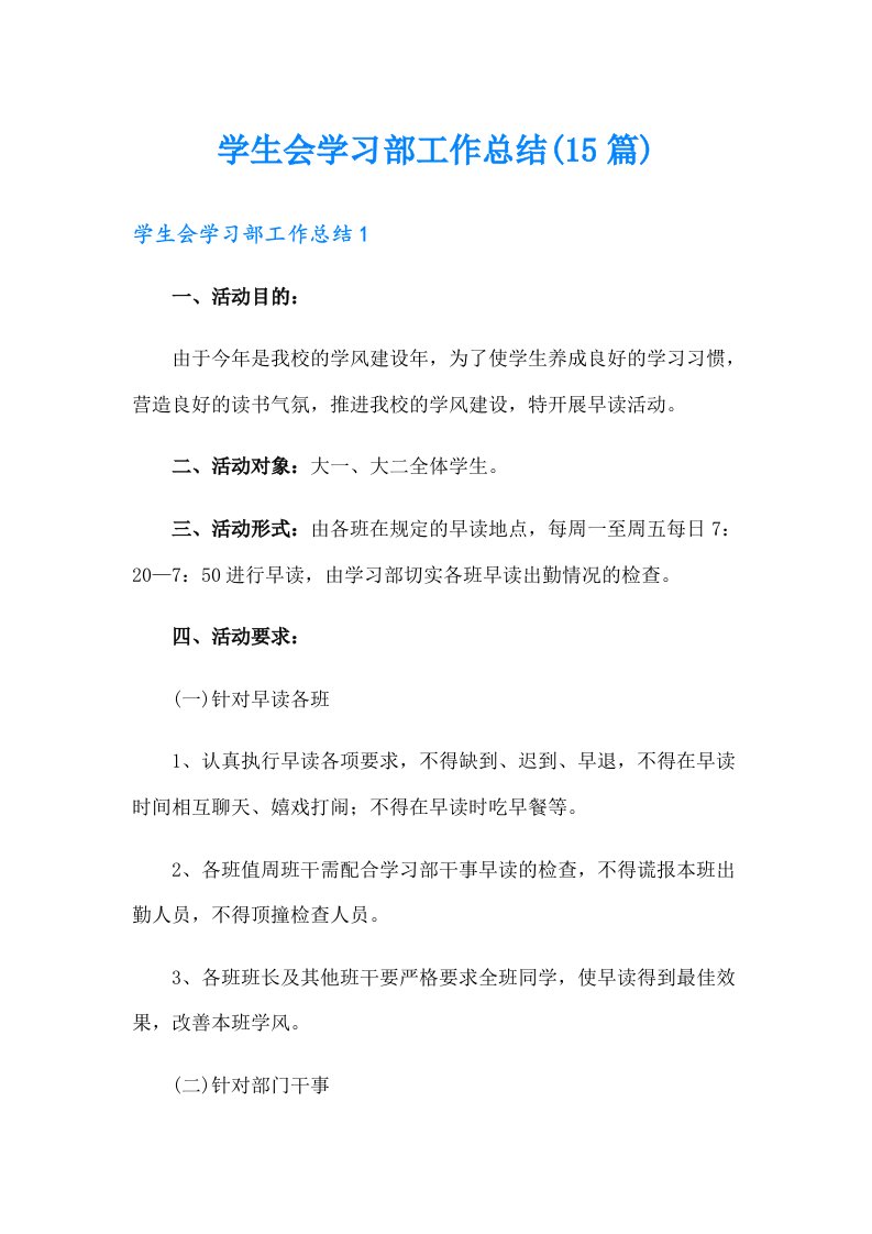 学生会学习部工作总结(15篇)