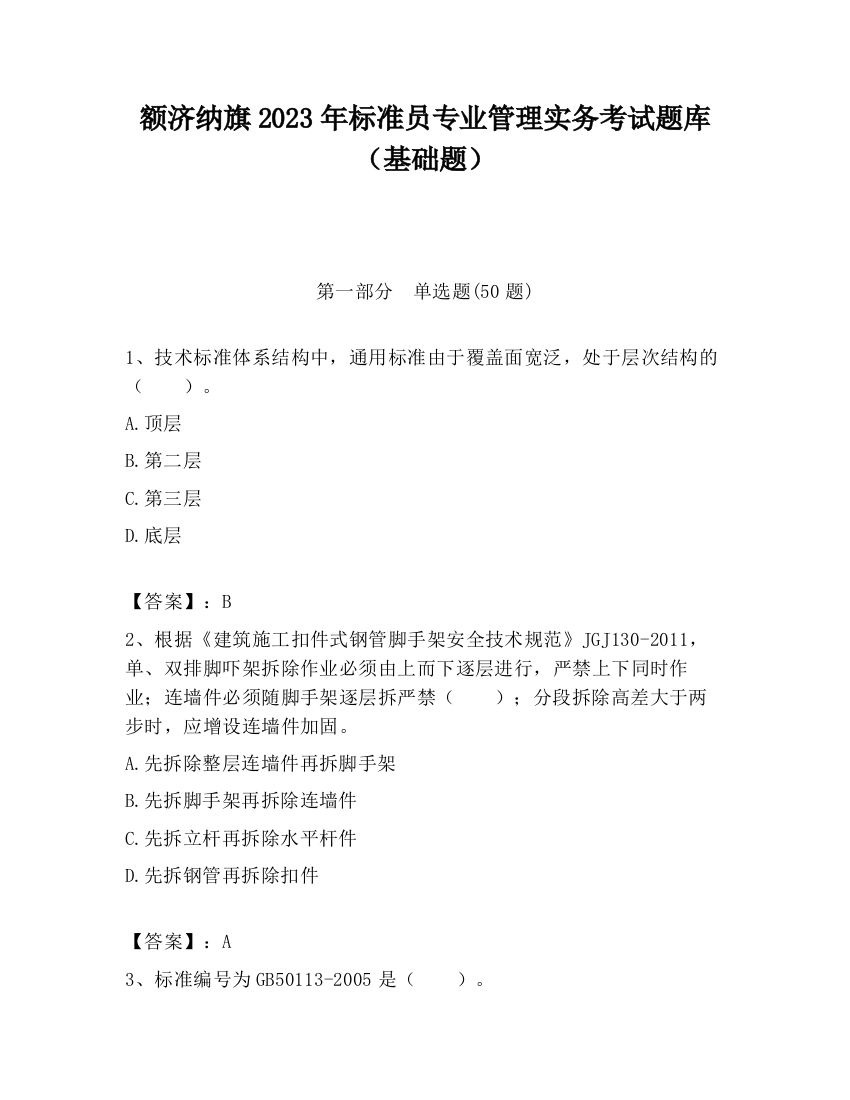 额济纳旗2023年标准员专业管理实务考试题库（基础题）