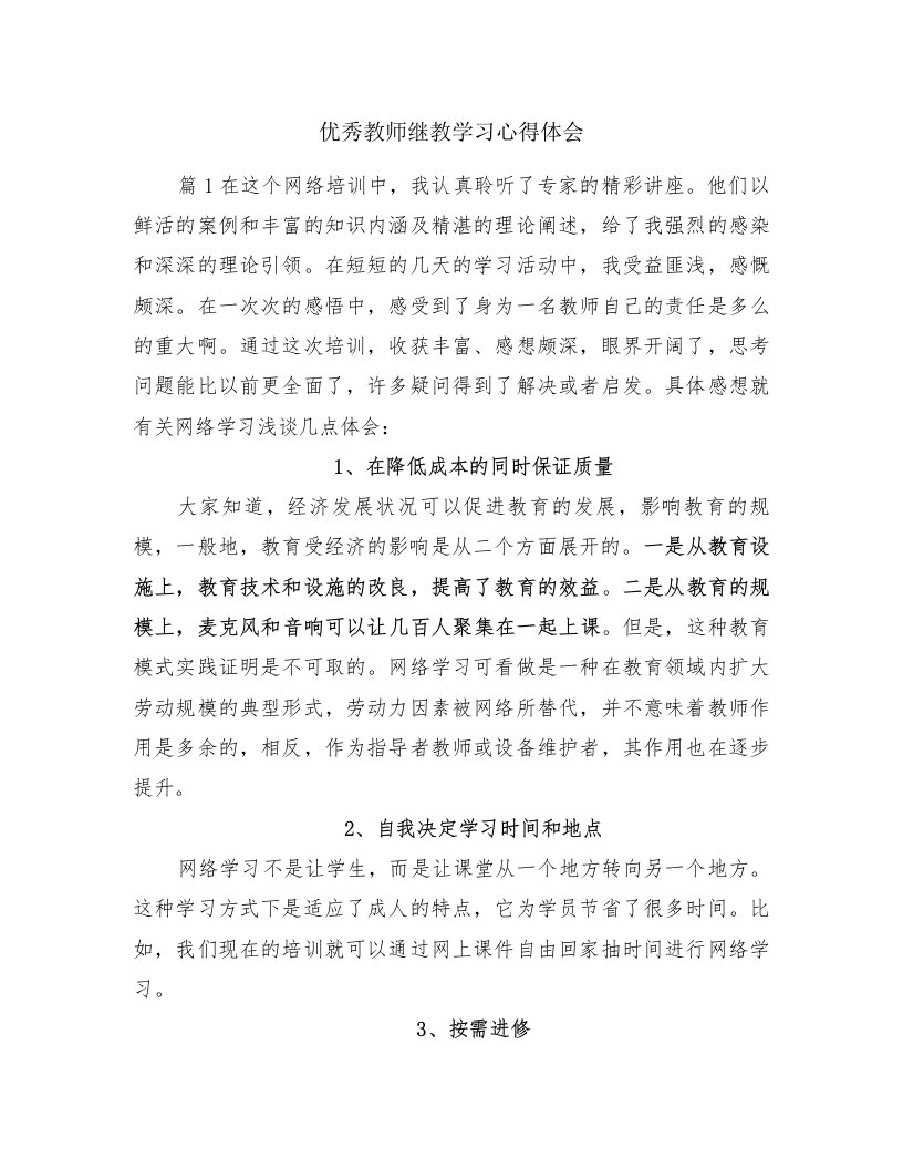 优秀教师继教学习心得体会