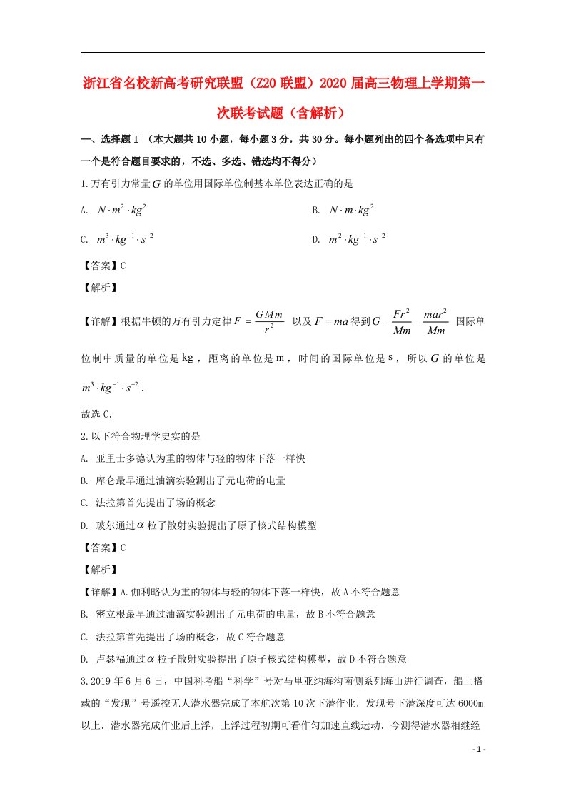 浙江省名校新高考研究联盟Z20联盟2020届高三物理上学期第一次联考试题含解析