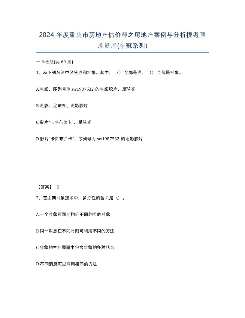 2024年度重庆市房地产估价师之房地产案例与分析模考预测题库夺冠系列