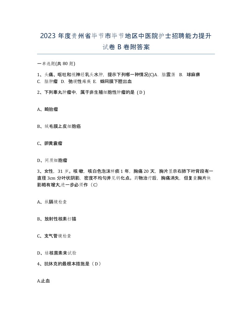 2023年度贵州省毕节市毕节地区中医院护士招聘能力提升试卷B卷附答案