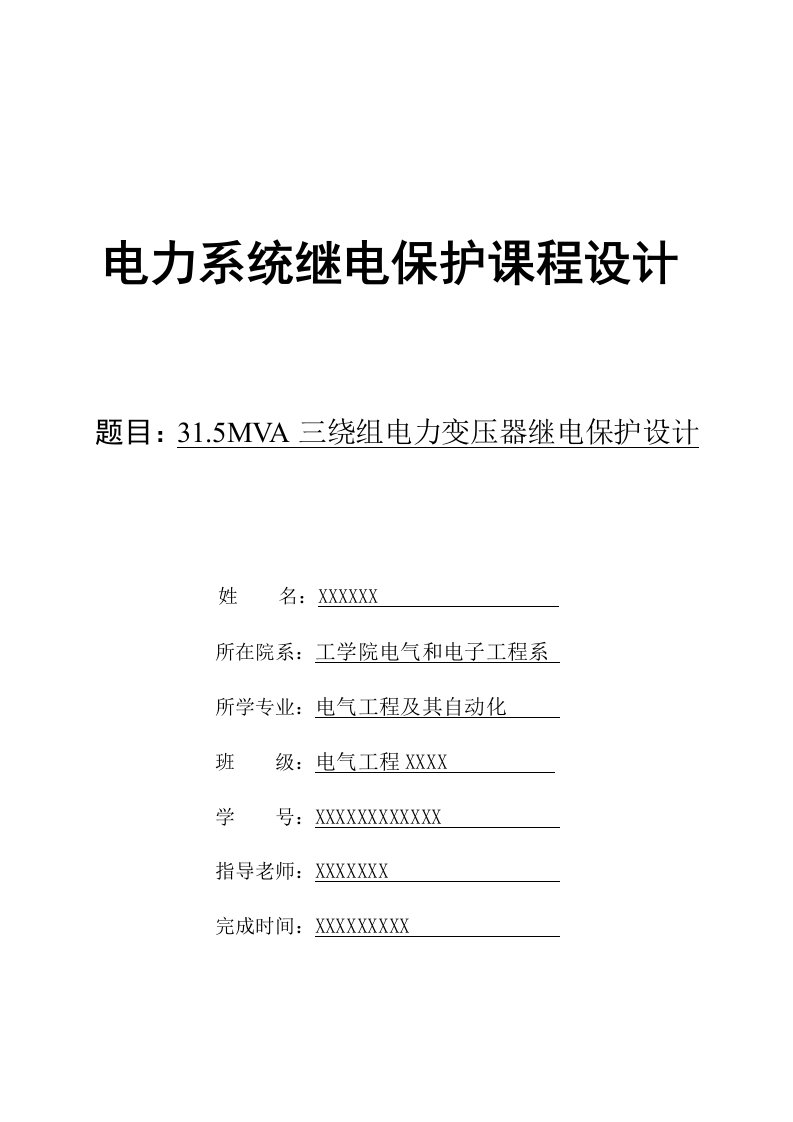 三绕组电力变压器继电保护设计样稿