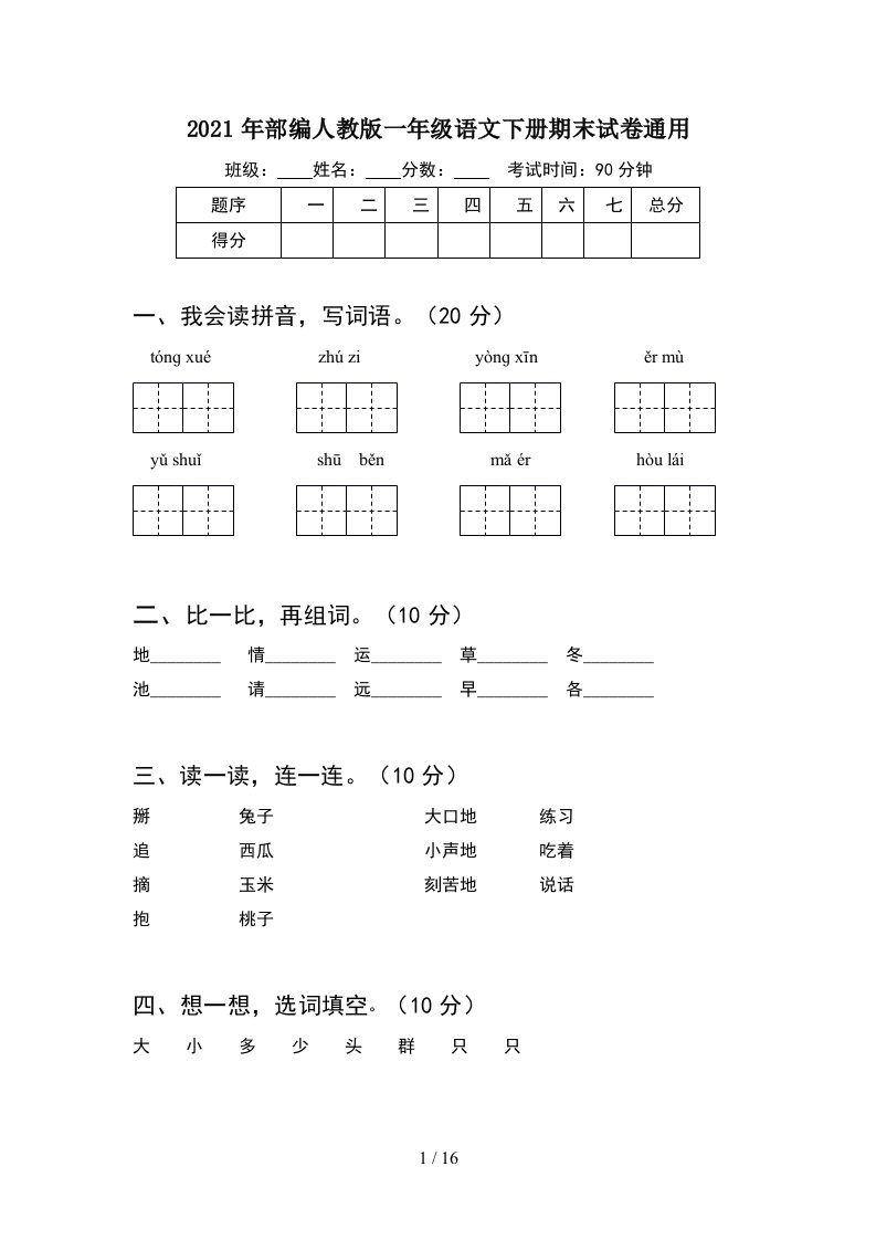 2021年部编人教版一年级语文下册期末试卷通用4套