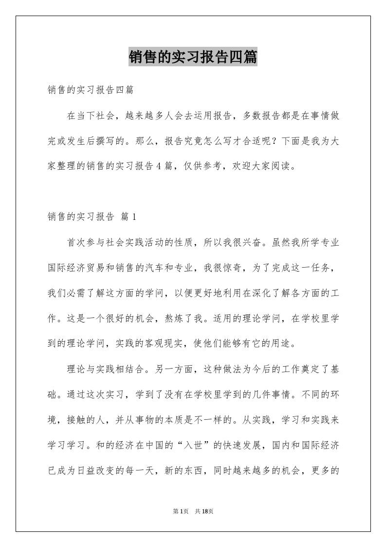 销售的实习报告四篇精选