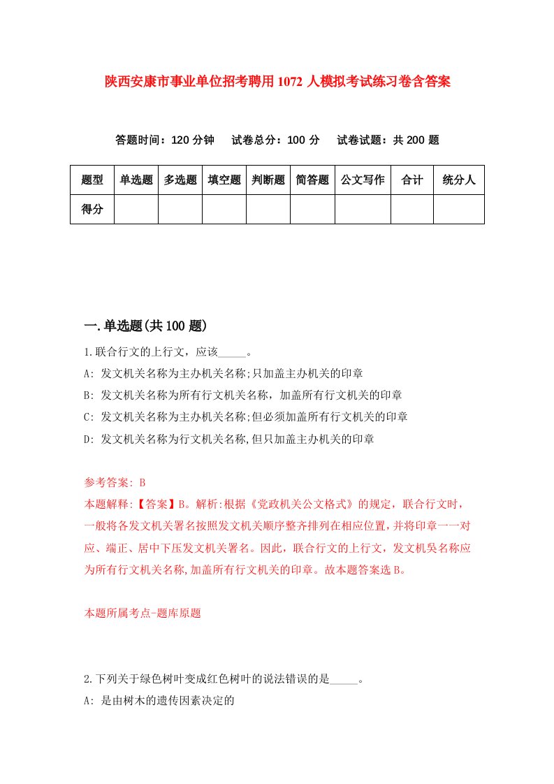 陕西安康市事业单位招考聘用1072人模拟考试练习卷含答案第6期