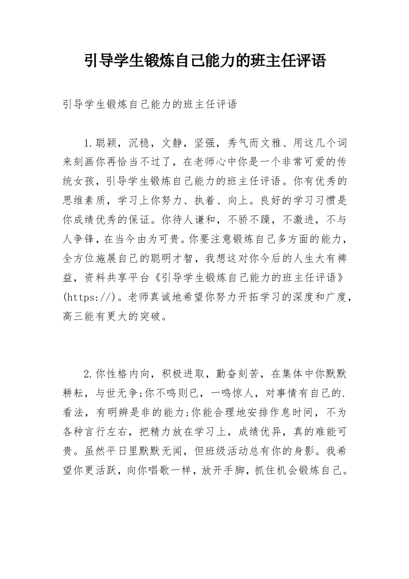 引导学生锻炼自己能力的班主任评语