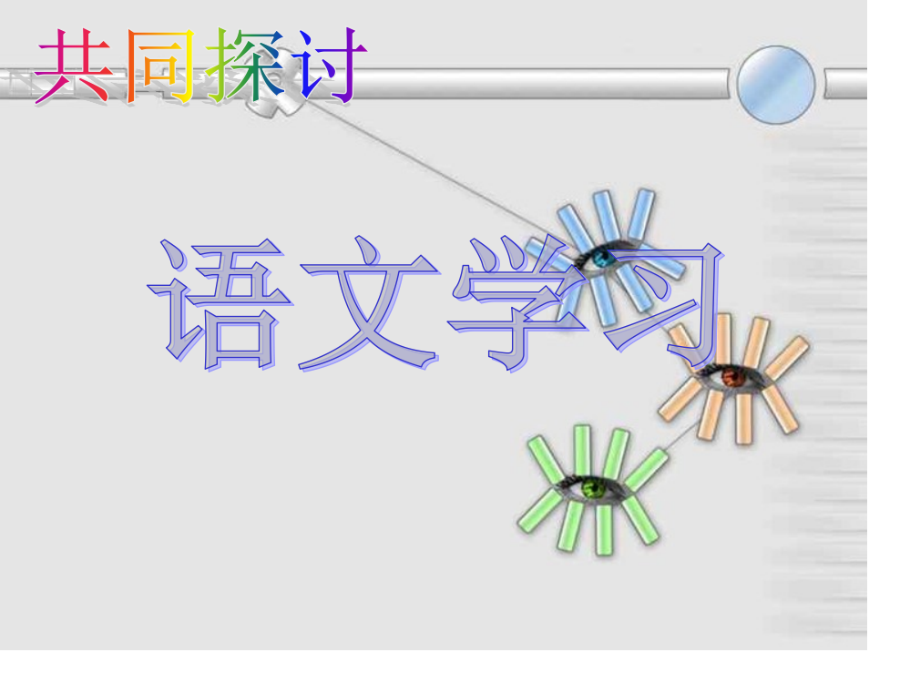 二年级语文教师家长会专用课件PPT课件一等奖新名师优质课获奖比赛公开课