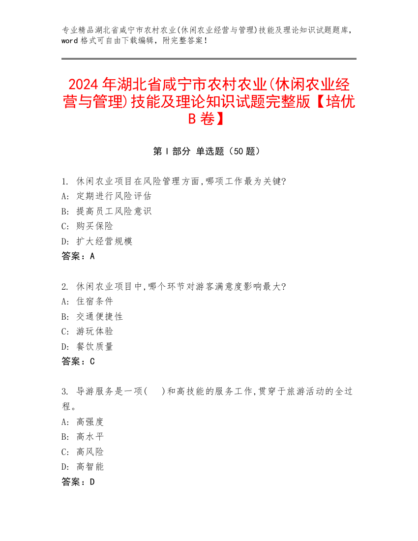 2024年湖北省咸宁市农村农业(休闲农业经营与管理)技能及理论知识试题完整版【培优B卷】