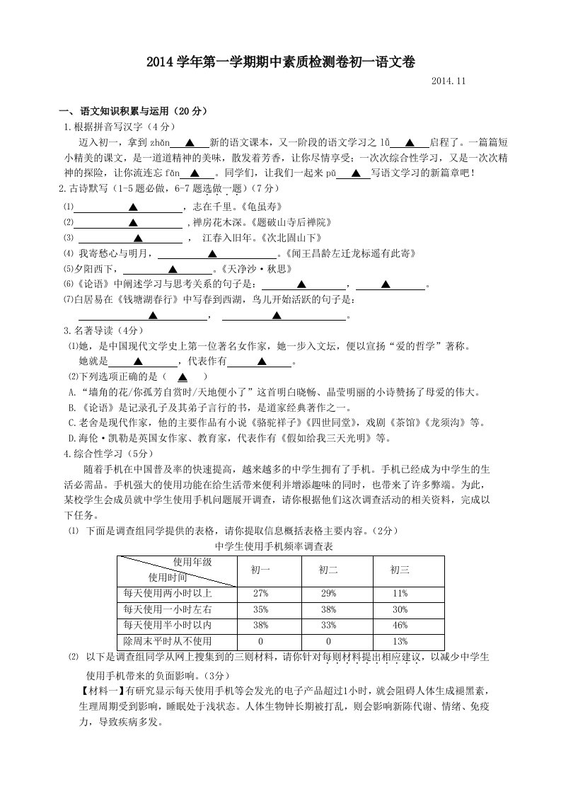 2014学年第一学期期中素质检测卷初一语文卷