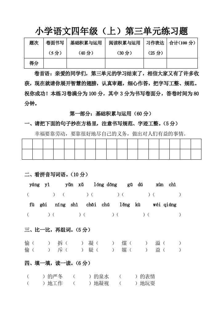 【小学中学教育精选】2012年小学语文四年级上册第三单元练习题