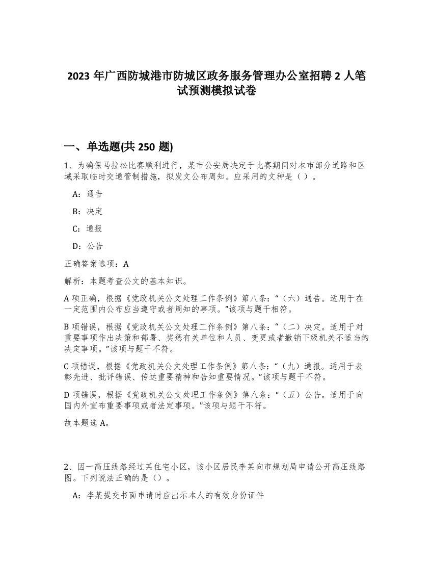 2023年广西防城港市防城区政务服务管理办公室招聘2人笔试预测模拟试卷（黄金题型）