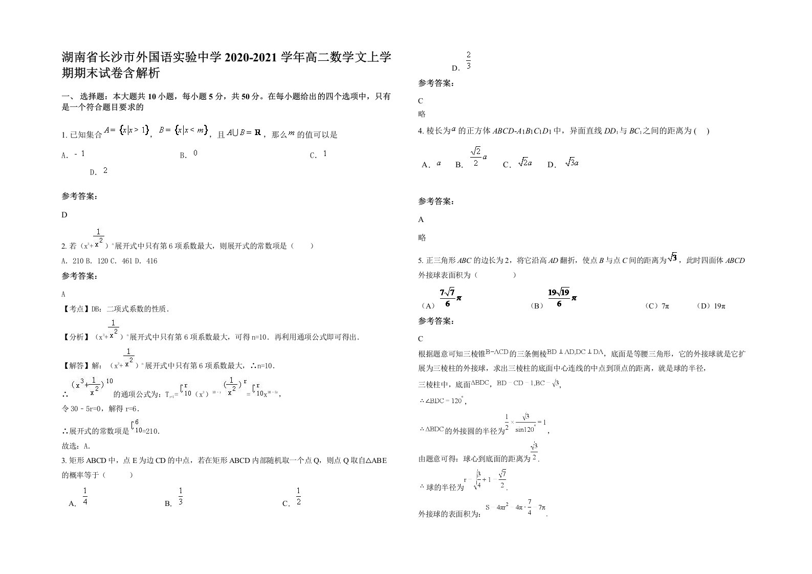 湖南省长沙市外国语实验中学2020-2021学年高二数学文上学期期末试卷含解析