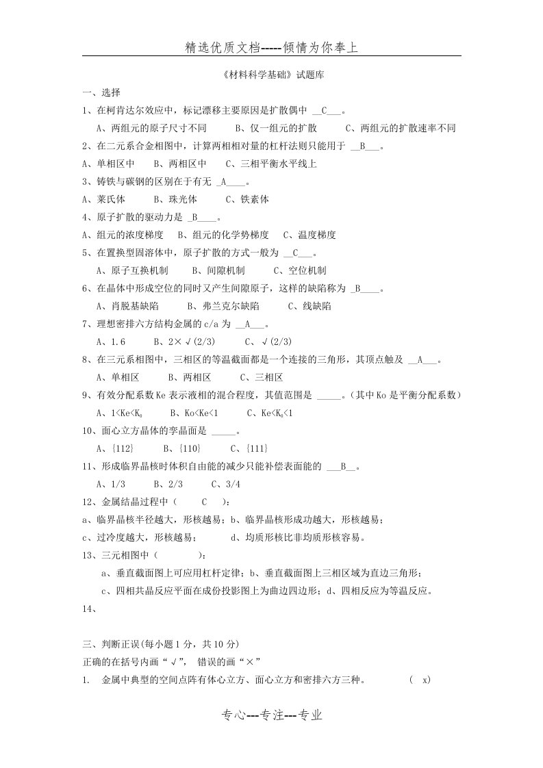 材料科学基础试题库(共22页)