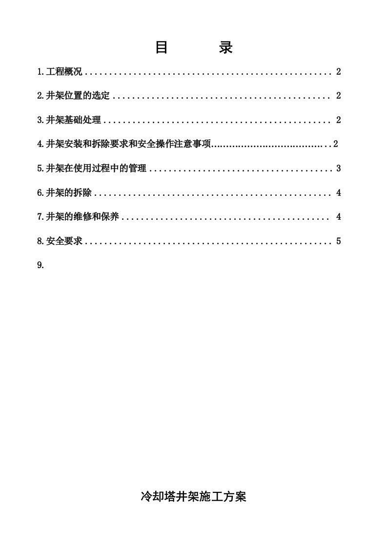 施工组织-冷却塔井架施工方案