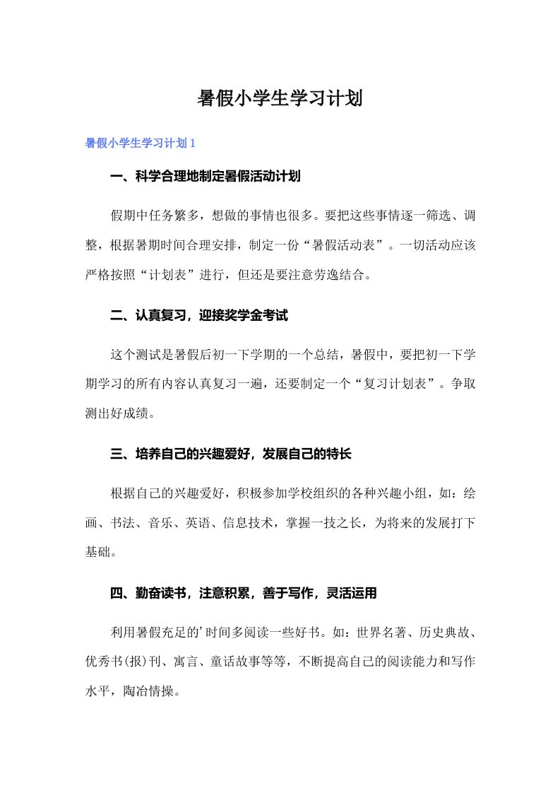 暑假小学生学习计划