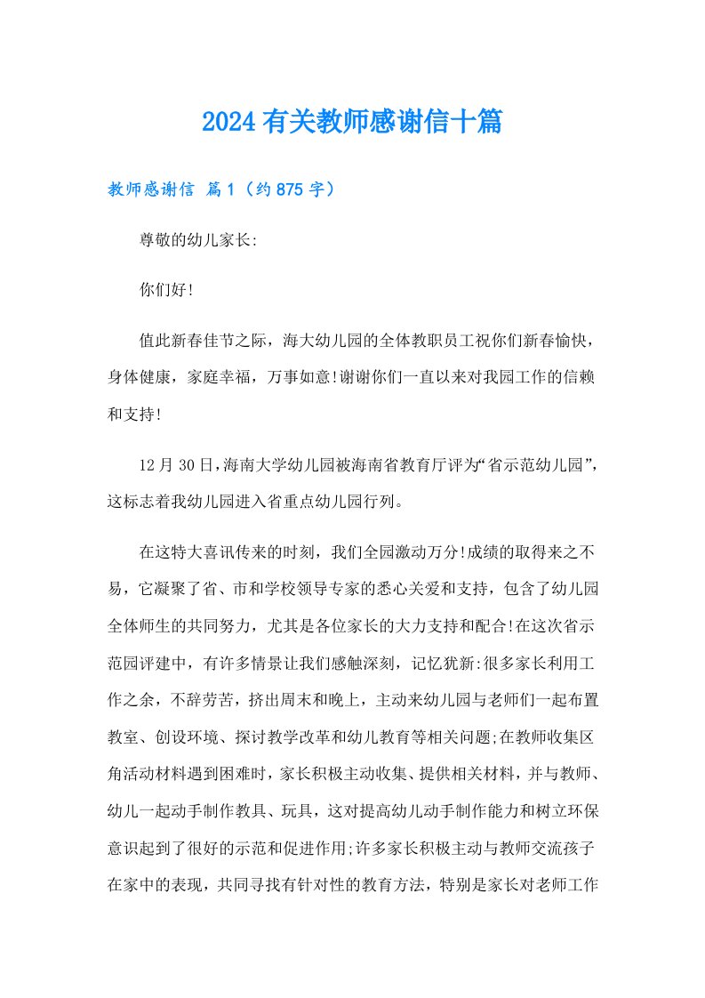 2024有关教师感谢信十篇