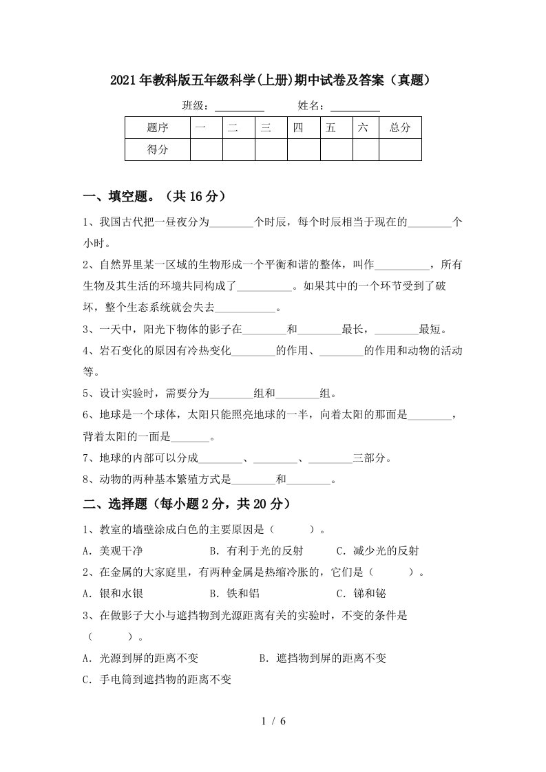 2021年教科版五年级科学上册期中试卷及答案真题