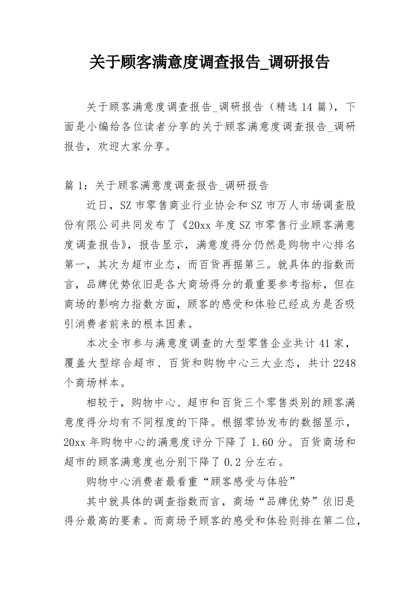 关于顾客满意度调查报告_调研报告