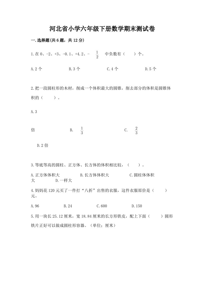 河北省小学六年级下册数学期末测试卷附参考答案【夺分金卷】