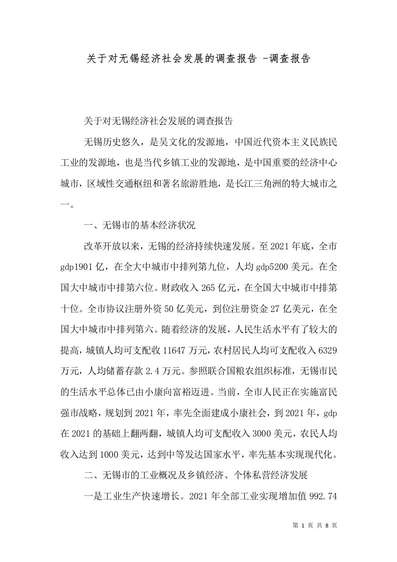 关于对无锡经济社会发展的调查报告