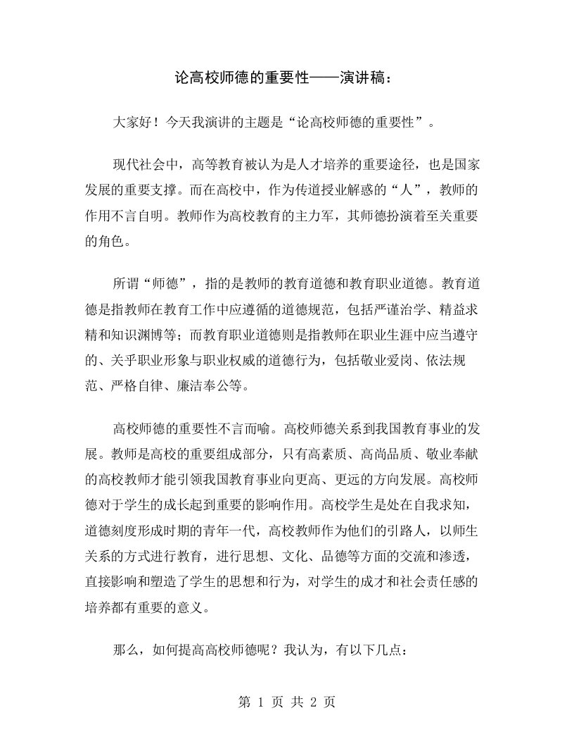 论高校师德的重要性——演讲稿