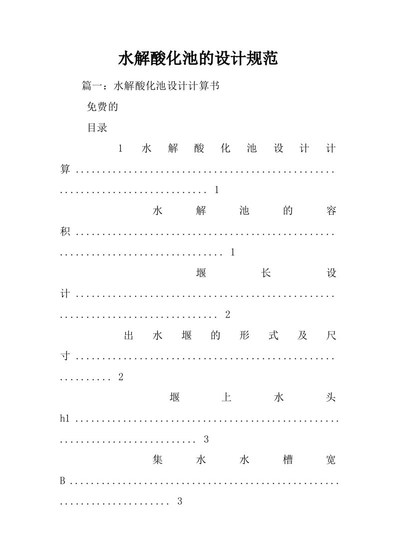 水解酸化池的设计规范