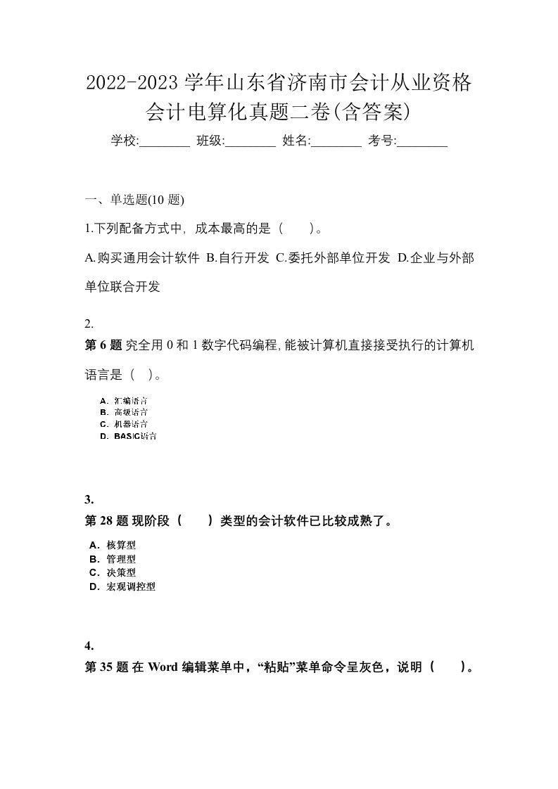 2022-2023学年山东省济南市会计从业资格会计电算化真题二卷含答案